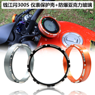 适用钱江闪300改装仪表防爆膜装饰壳闪300s码表保护壳仪表罩配件
