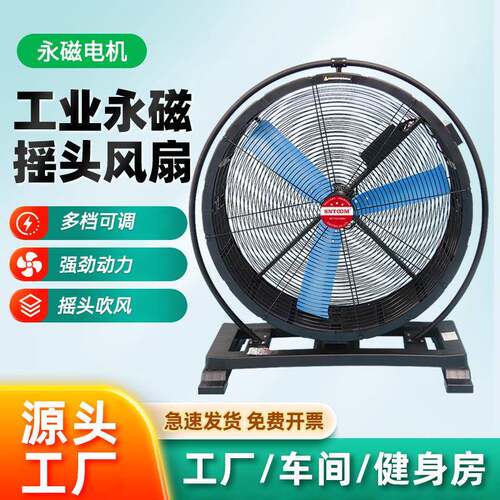 工业级永磁摇头风扇多档可调强劲动力永磁电机摇头式永磁风机底噪