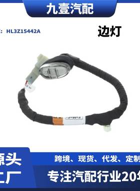 适用福特猛禽2016款F-150边灯HL3Z15442A HL3V13192AD