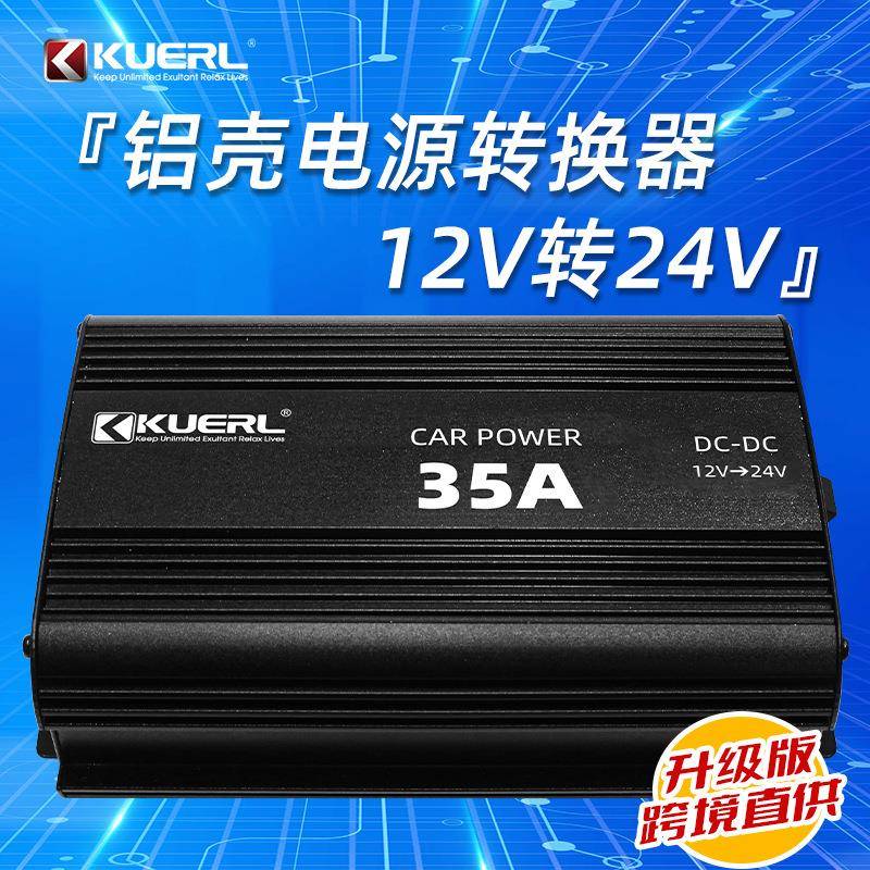 厂家车载电源转换器35A直流DC12V转24V大功率汽车电源升压器