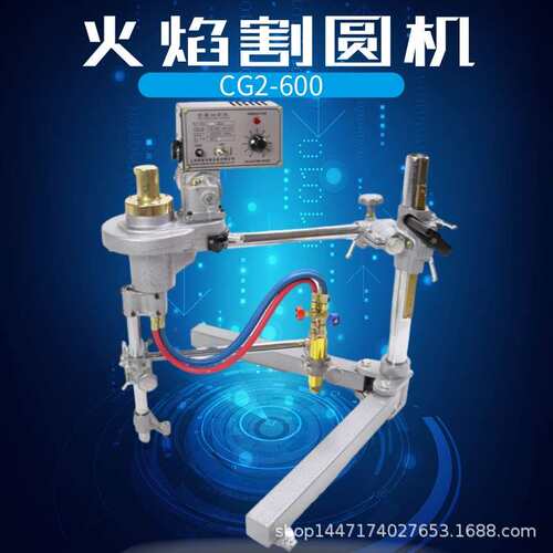 CG2-600/1000火焰割圆机法兰圆环圆盘圆片火焰半自动切割机器