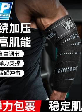 LP SUPPORT缠绕式运动护肘男专业健身运动训练卧推举重硬拉加压带