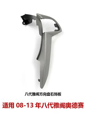 八代雅阁歌诗图奥德赛音量巡航开关边框78514/78515-TA0-A81ZA