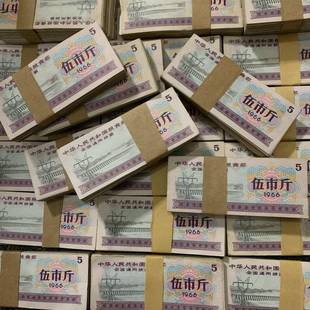 1966/66年全国通用粮票5/伍斤 五市斤 100张 全国5市斤粮票收藏