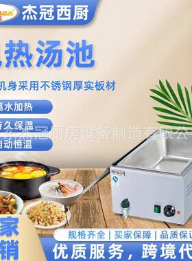 杰冠商用 EH-1A电热汤池保暖汤炉保温汤池控温节能快餐加热售菜台