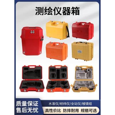 全站仪经纬仪水准仪棱镜组基座外箱测绘仪器箱塑料箱测量配件
