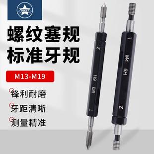 6H标准精度量规 内螺纹通止规 公制细牙非标牙规螺纹塞规M13 M19