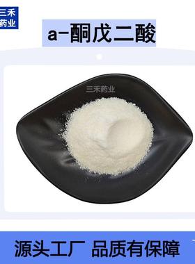 戊7二酸99酮%AKGα-酮-156戊二酸CAS:32850-1kg/袋现货包邮