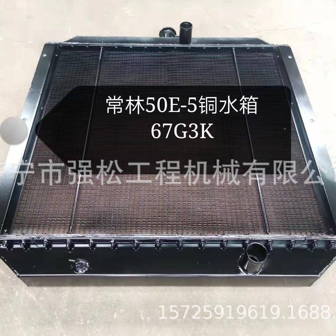 铜常林50E-5水箱总成装载机全NME车配罩件驾驶室发动机变速箱