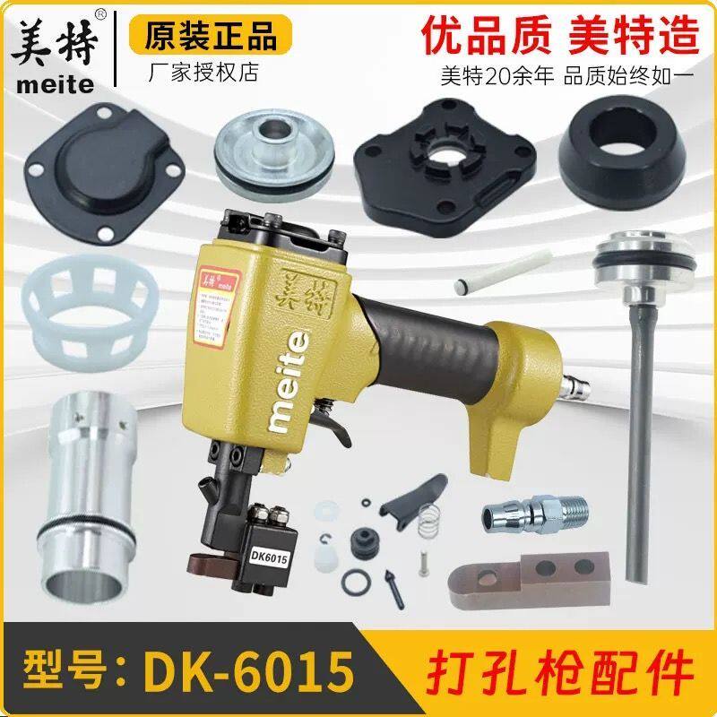 美特DK6015打孔枪枪针撞针配件7015凹模块7530缓冲垫MTDK50游动阀