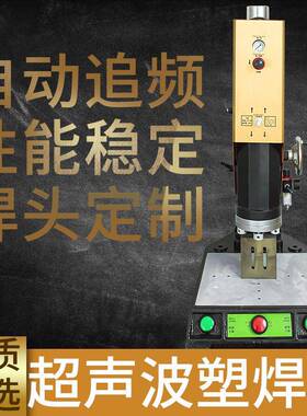 超声波塑料焊追接机熔接机P355PABS亚克力切水口线管自动1频0K52K