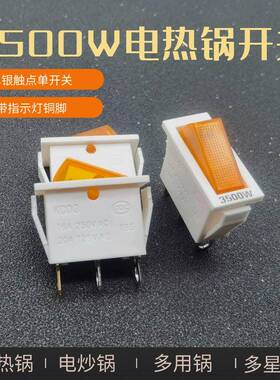 5300W大率电热锅开关多用电炒锅单开关配多星功锅件双银点船型单