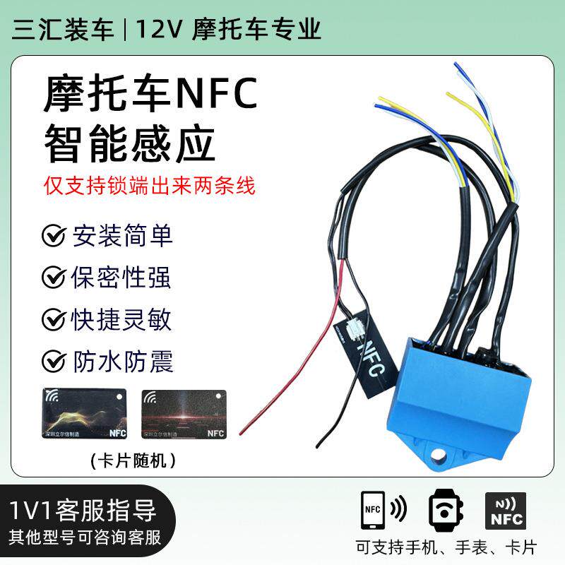 摩托车NFC升级款无感应刷卡通12用VTM60无线钥匙启器动