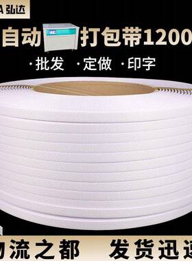 P通用半自120812打动打包带机用白色半自动P打带热熔包包带捆扎带