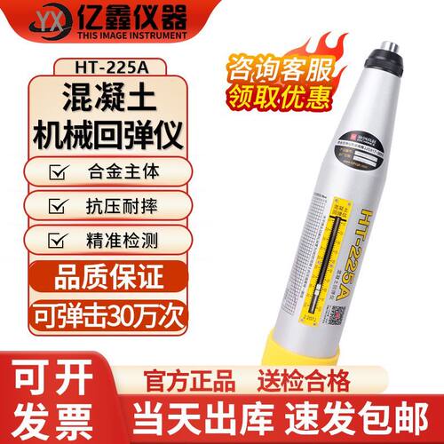 高科海创高科HT-225A/T混凝土回弹仪砼强度检测仪蓝牙机械回弹仪