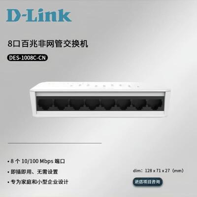 友讯D-Link DES-1008C-CN 百兆以太网交换机/dlink交换机/8口塑壳