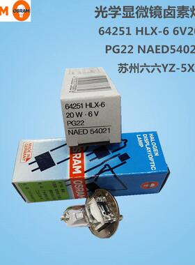 苏州六六66VISION YZ-5X裂隙灯泡64251 HLX-6 6V20W PG22显微镜灯