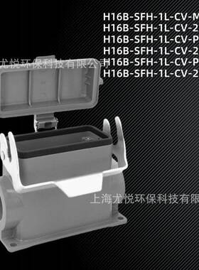 工业航空插头下壳带盖H16B-SFH-1L-CV-M32/PG29矩形重载连接器