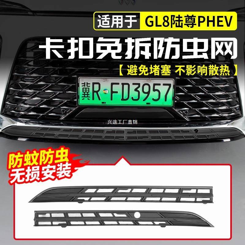 适用别克GL8陆尊PHEV中网水箱防虫网免拆前脸防尘罩插混改装配件