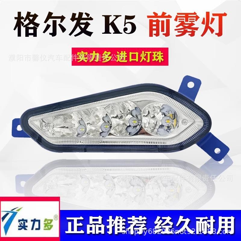 实力多江淮格尔发k5lk5xk5w超亮led前雾灯总成改装k5电子防雾大灯