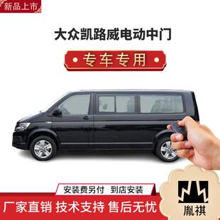 商务车MPV厂家直销4S店汽车用品Y 胤祺适用大众凯路威电动中门改装