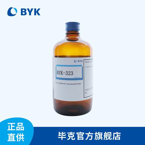 【样品】毕流BYK-323平克BYK有机硅表面助剂 高Y温稳定性 剂BK-32
