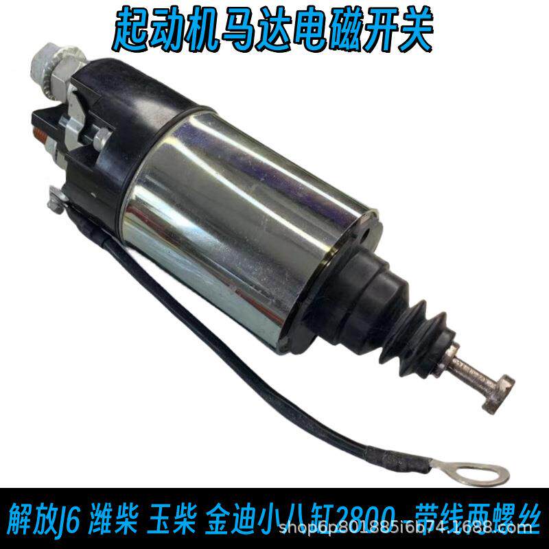 适用解柴放J6潍柴94玉小金迪缸2800起动机马达电磁开八关吸拉开关