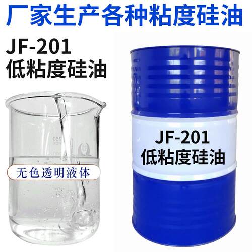 JF-201低粘度甲基硅油二甲基小分子硅油耐温纺织柔软剂厂家加工