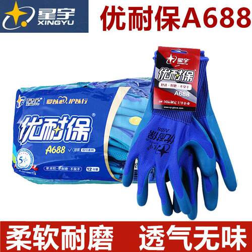 正品星宇劳保手套优耐保A688浸胶工作耐磨工地干活星宇A398弹力星