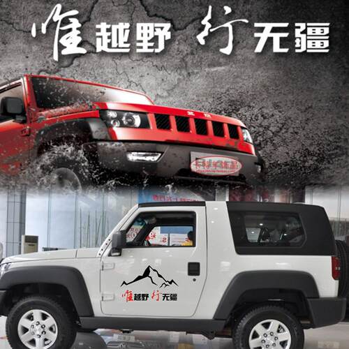 汽车车贴纸BJ40吉普装饰拉花惟越野行无疆车身车门改装越野车贴