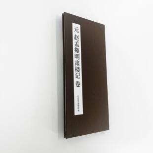 赵孟行书明肃楼记印刷版 高清艺术印刷字帖有释文便于 于临摹