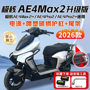 适用极核2026款AE4Max2+电动车护杠AE4Pro2+保险杆后尾架改装配件