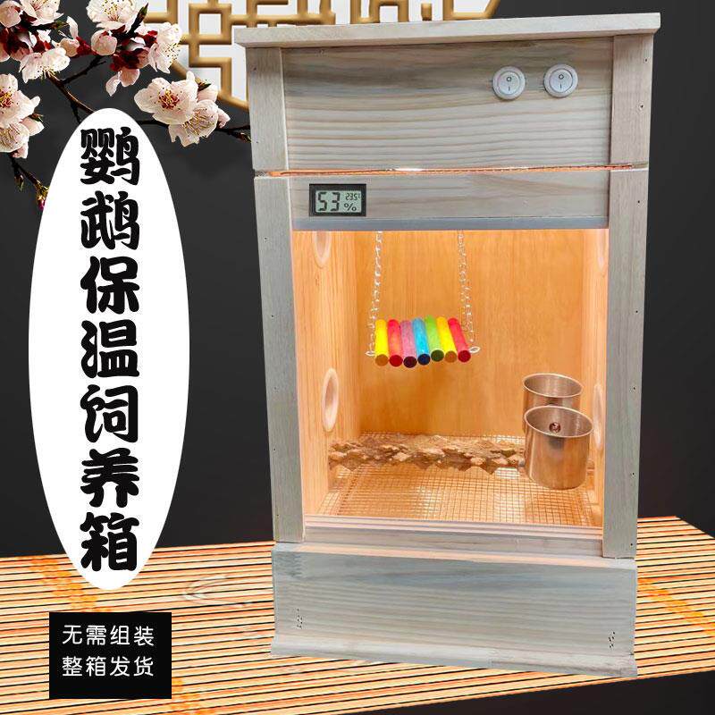 鹦鹉饲养箱手养幼鸟虎皮玄凤育雏箱雏鸟木箱牡丹鸟保温四季繁殖箱
