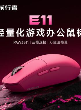 前行者E11无线滑鼠电竞Pro游戏办公三模充电轻量化蓝牙有线滑鼠