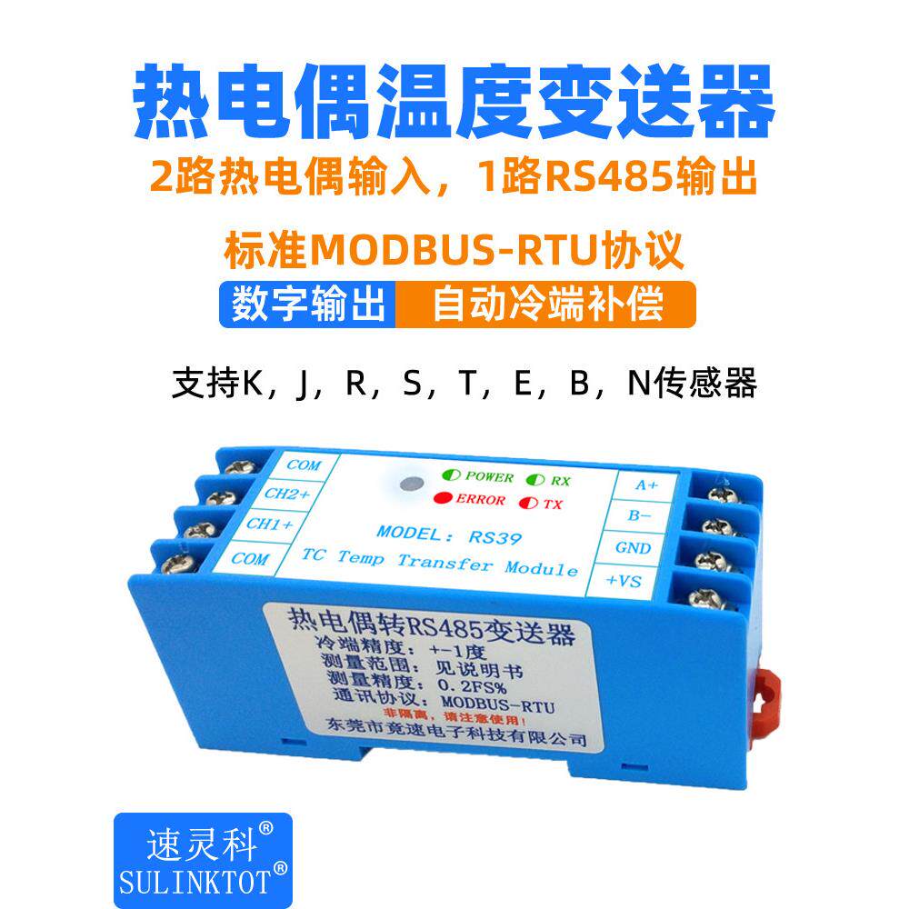 2路k型热电偶温度采集模块Sterj热电偶Modbus-Rtu发射机Rs39