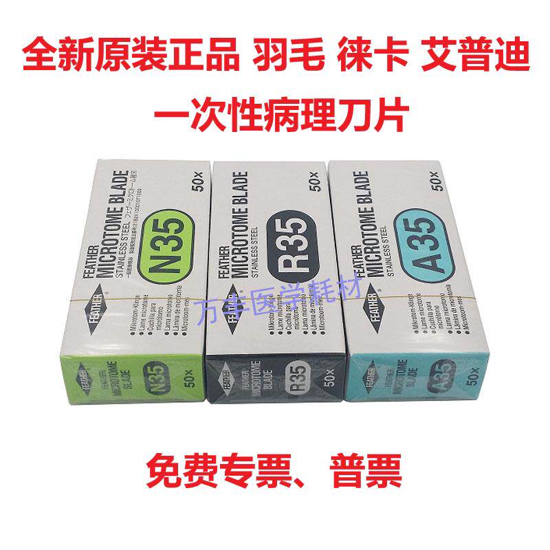 羽毛刀片病理刀片一次性刀片R35 N35 A35 S35 徕卡819刀片
