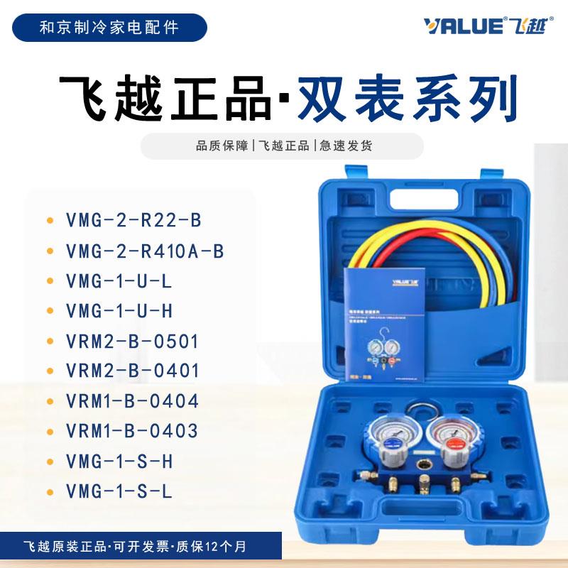 飞越空调雪种压力表检测双表/单表R22/R134/R410空调加氟冷媒变频
