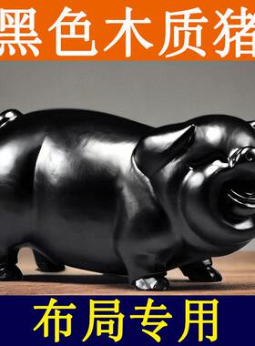 黑色木质十二生肖木头雕刻小猪实木吉祥物摆件客厅装饰木制工艺品