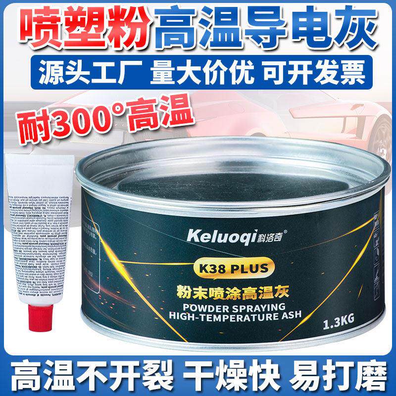 粉末喷涂耐高温原子灰400度钣金灰喷塑粉专用高温导电合金腻子灰