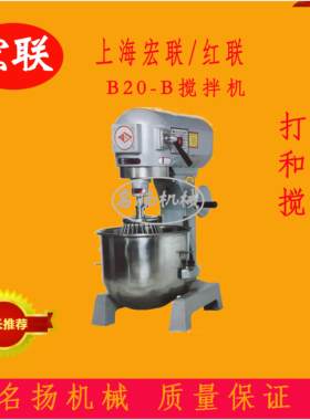 上海宏联红联商用B20-B食品搅拌机 和面打蛋机