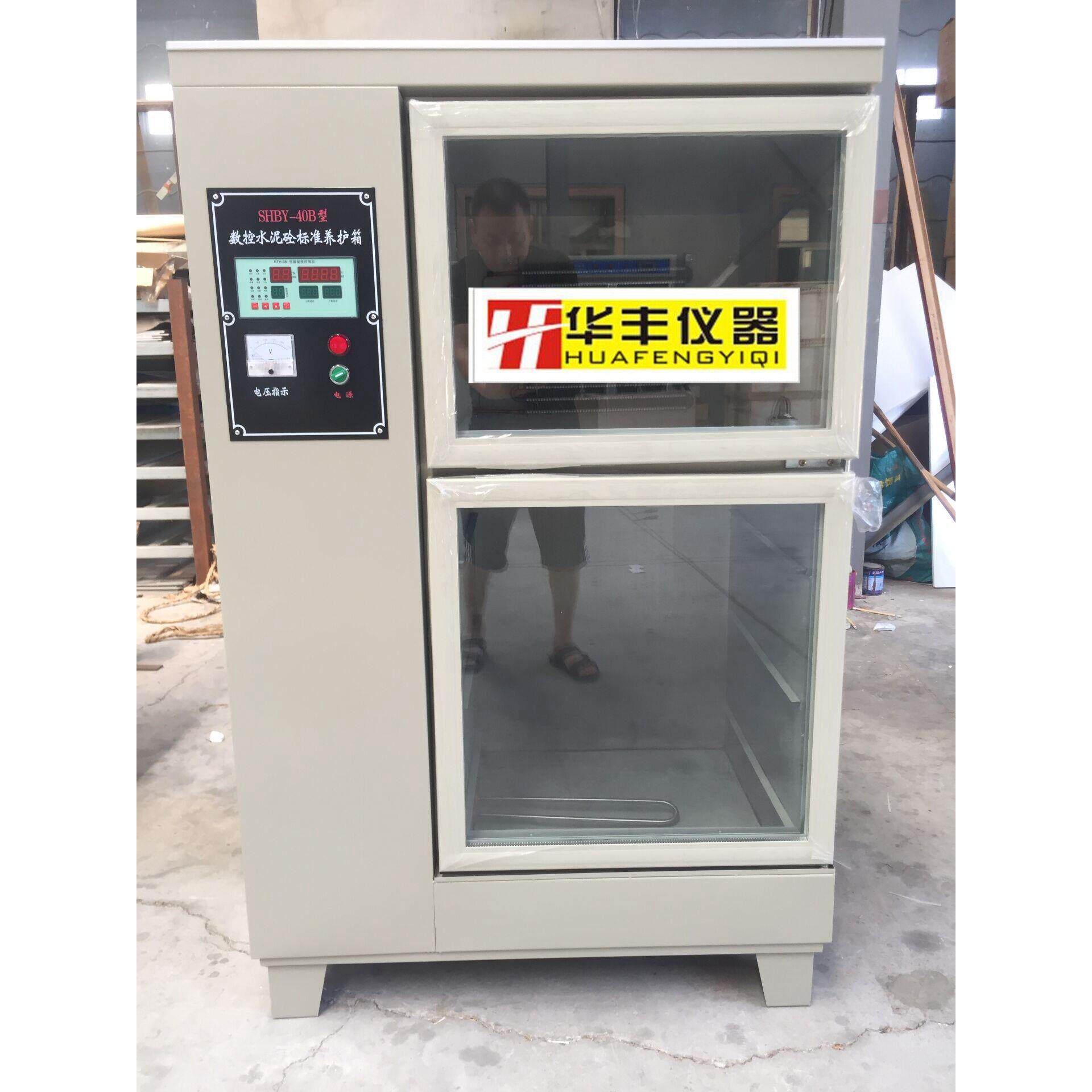 SHBY-40B 水泥砼恒温恒湿养护箱 混凝土标准养护箱 智能仪表控制