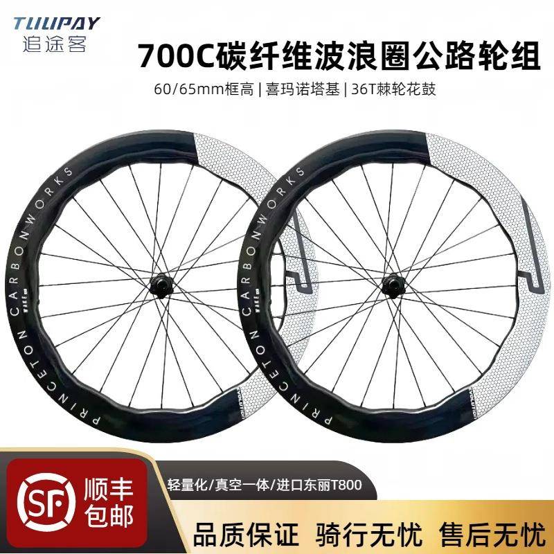 T800碳钎维自行车公路车6560轮组波浪圈轮组碳纤维碟刹/圈刹轮圈