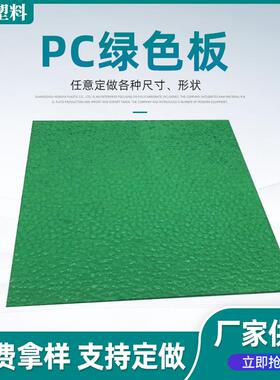 现货草绿色pc耐力板室外遮阳防晒透明聚碳酸酯采光板抗冲击