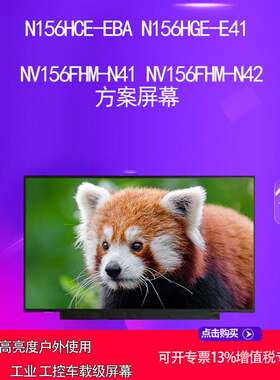 N156HCE-EBA  N156HGE-E41 NV156FHM-N41  NV156FHM-N42方案屏幕