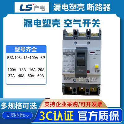 正品特价LS产电 漏电塑壳断路器 EBN103c 15~100A 韩国原装供应