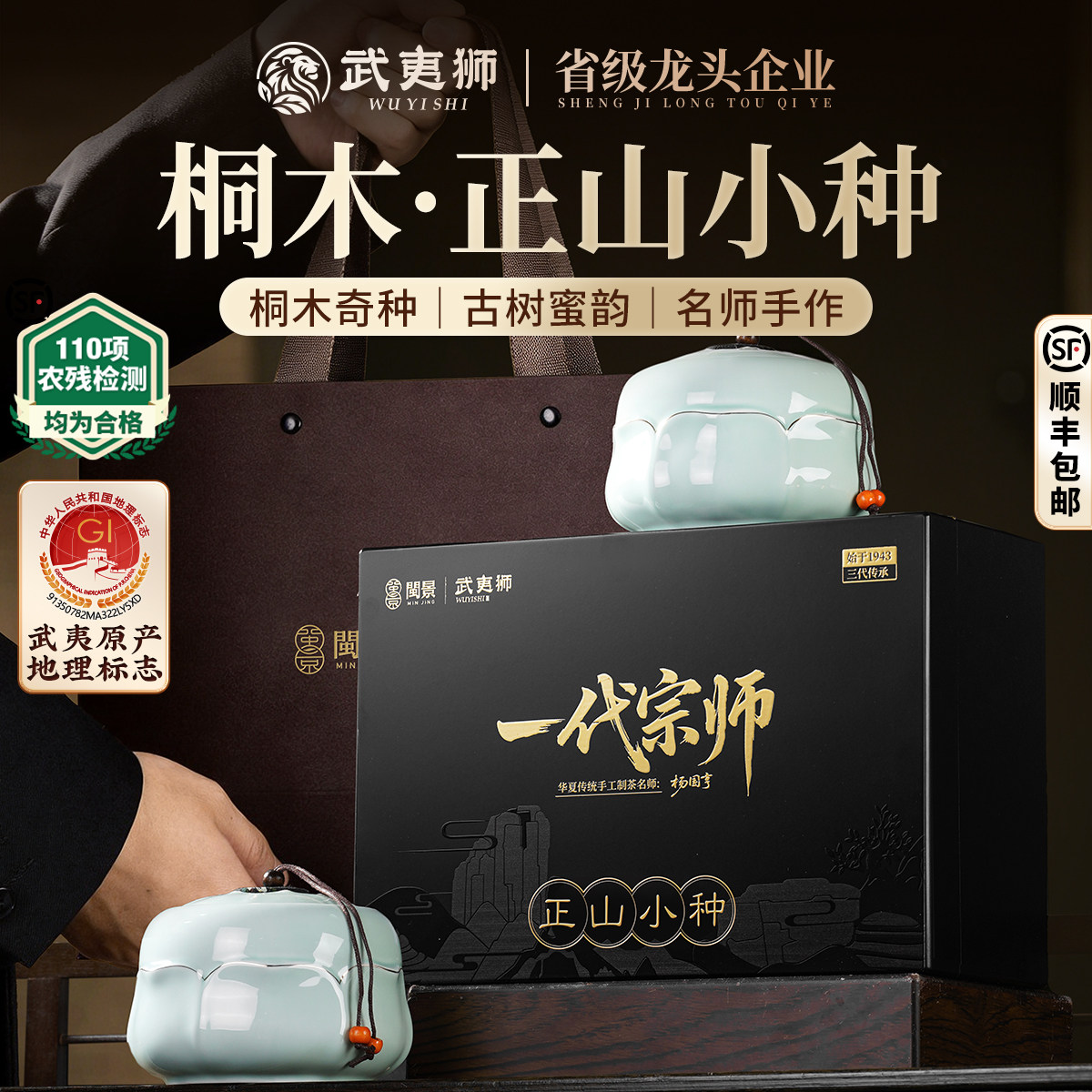 武夷狮特级正山小种一代宗师250g