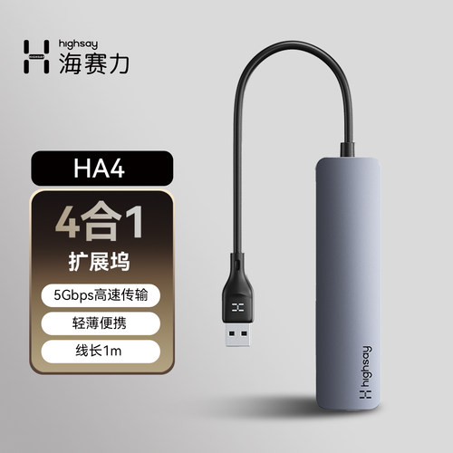 海赛力usb多接口扩展坞集线器HA4