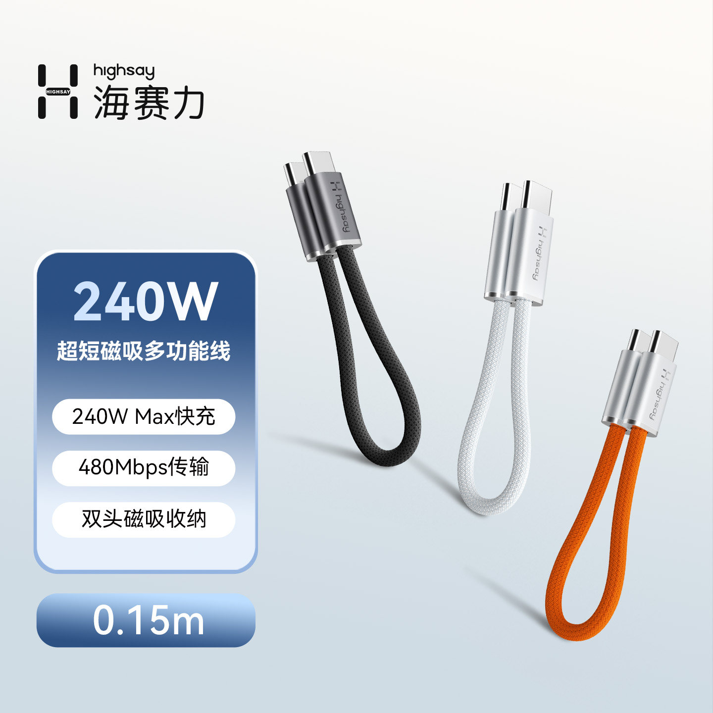 海赛力240W磁吸0.15m编织快充线图片
