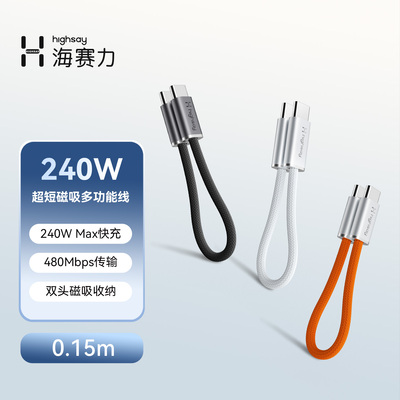 海赛力240W磁吸0.15m编织快充线