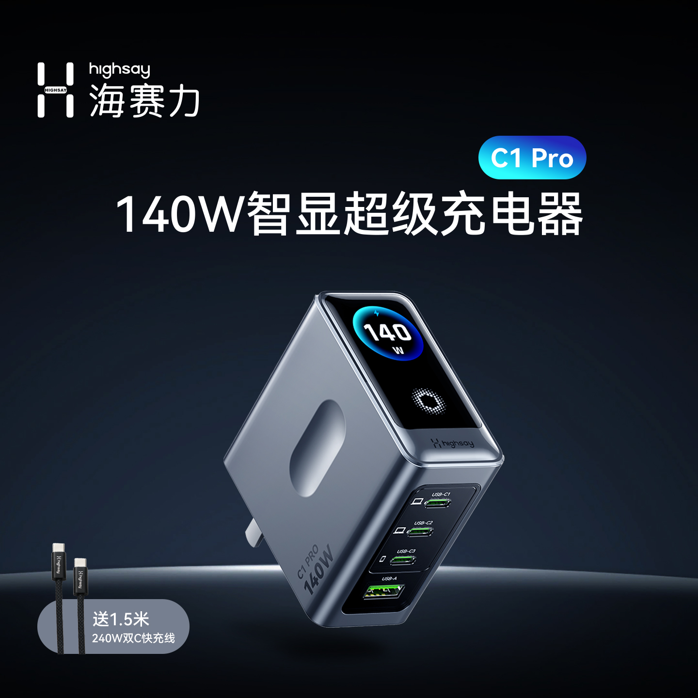 海赛力C1Pro智能速显140W充电器